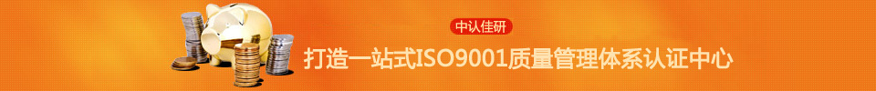 上海認證中心,打造一站式ISO9001認證服務
